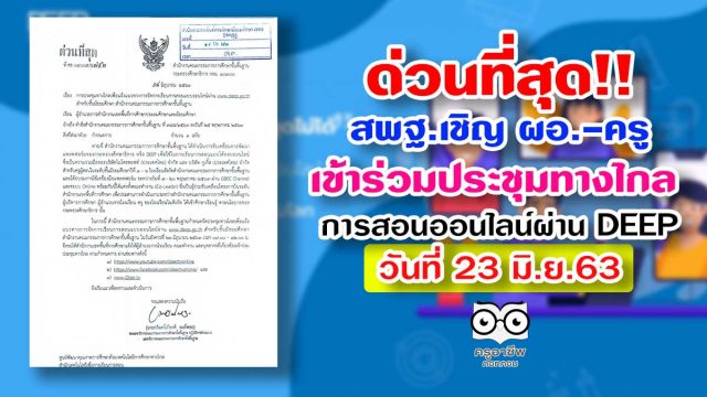 ด่วนที่สุด!! สพฐ.แจ้งเข้าร่วมการประชุมทางไกล แนวทางการจัดการเรียนการสอนออนไลน์ผ่าน www.deep.go.th วันที่ 23 มิ.ย.63