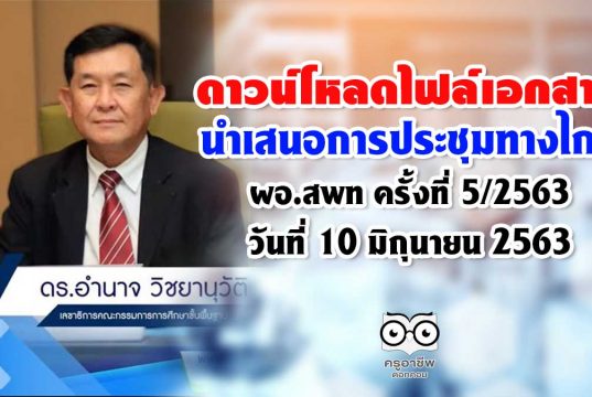 ดาวน์โหลดไฟล์เอกสารนำเสนอการประชุมทางไกล ผอ.สพท วันที่ 10 มิถุนายน 2563