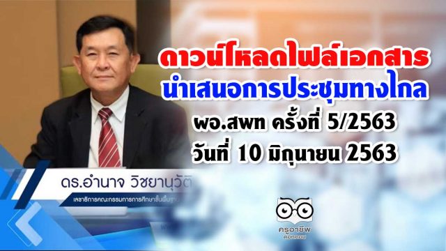 ดาวน์โหลดไฟล์เอกสารนำเสนอการประชุมทางไกล ผอ.สพท วันที่ 10 มิถุนายน 2563