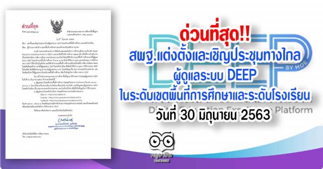 ด่วนที่สุด สพฐ.แต่งตั้งและเชิญประชุมทางไกลผู้ดูแลระบบ DEEP ในระดับเขตพื้นที่การศึกษาและระดับโรงเรียน ประชุมออนไลน์ วันที่ 30 มิถุนายน 2563