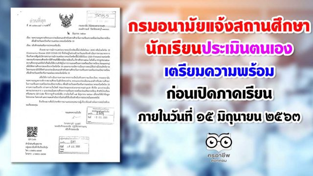 กรมอนามัยแจ้งสถานศึกษา และนักเรียนตอบแบบประเมินตนเอง ในการเตรียมความพร้อมก่อนเปิดภาคเรียน ภายในวันที่ ๑๕ มิถุนายน ๒๕๖๓