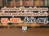 หลักเกณฑ์และวิธีการคัดเลือกบุคคลเพื่อบรรจุและแต่งตั้งให้ดำรงตำแหน่ง ผู้อำนวยการสำนักงานเขตพื้นที่การศึกษา สังกัด สพฐ.