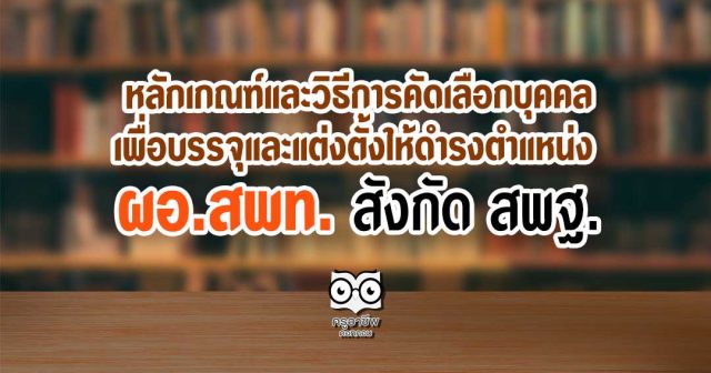 หลักเกณฑ์และวิธีการคัดเลือกบุคคลเพื่อบรรจุและแต่งตั้งให้ดำรงตำแหน่ง ผู้อำนวยการสำนักงานเขตพื้นที่การศึกษา สังกัด สพฐ.