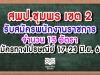 สพป.ชุมพร เขต 2 รับสมัครพนักงานราชการ 15 อัตรา สมัคร 17-23 มิ.ย. 63