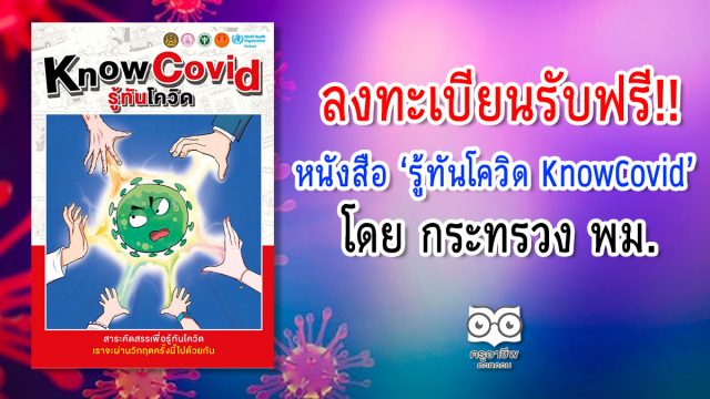 พม. แจกฟรีหนังสือ 'รู้ทันโควิด KnowCovid' ฟรี! เพียงลงทะเบียนผ่านเว็บไซต์