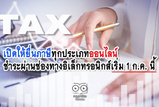 เปิดให้ยื่นภาษีทุกประเภทออนไลน์ - ชำระผ่านช่องทางอิเล็กทรอนิกส์เริ่ม 1 ก.ค. นี้ ฟรีค่าธรรมเนียมถึงสิ้นปี 63