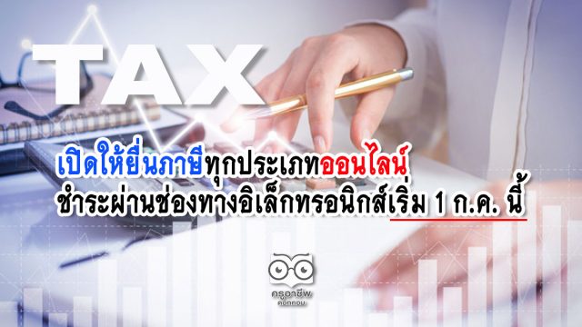 เปิดให้ยื่นภาษีทุกประเภทออนไลน์ - ชำระผ่านช่องทางอิเล็กทรอนิกส์เริ่ม 1 ก.ค. นี้ ฟรีค่าธรรมเนียมถึงสิ้นปี 63