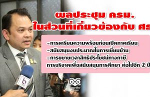 ผลประชุม ครม. ในส่วนที่เกี่ยวข้องกับ ศธ. 2 มิ.ย.2563 การเตรียมความพร้อมก่อนเปิดภาคเรียน สนับสนุนงบประมาณในการเยี่ยมบ้าน และการขยายเวลาสิทธิประโยชน์ทางภาษี การบริจาคเพื่อสนับสนุนการศึกษา​ ต่อไปอีก 2 ปี