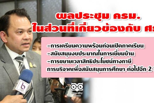 ผลประชุม ครม. ในส่วนที่เกี่ยวข้องกับ ศธ. 2 มิ.ย.2563 การเตรียมความพร้อมก่อนเปิดภาคเรียน สนับสนุนงบประมาณในการเยี่ยมบ้าน และการขยายเวลาสิทธิประโยชน์ทางภาษี การบริจาคเพื่อสนับสนุนการศึกษา​ ต่อไปอีก 2 ปี