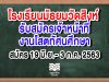 โรงเรียนมัธยมวัดสิงห์ รับสมัครเจ้าหน้าที่งานโสตทัศนศึกษา สมัคร 19 มิ.ย.- 3 ก.ค. 2563