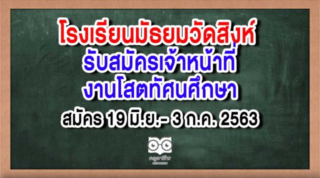 โรงเรียนมัธยมวัดสิงห์ รับสมัครเจ้าหน้าที่งานโสตทัศนศึกษา สมัคร 19 มิ.ย.- 3 ก.ค. 2563