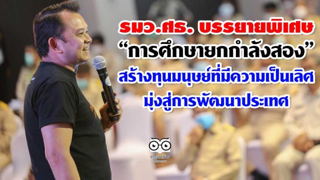 รมว.ศธ. บรรยายพิเศษ “การศึกษายกกำลังสอง” สร้างทุนมนุษย์ที่มีความเป็นเลิศ มุ่งสู่การพัฒนาประเทศ