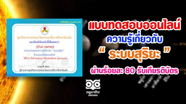 แบบทดสอบวัดความรู้ทางด้านดาราศาสตร์ เรื่อง "ระบบสุริยะ" ด้วยระบบอิเล็กทรอนิกส์ โดย ศูนย์วิทยาศาสตร์และวัฒนธรรมเพื่อการศึกษาร้อยเอ็ด