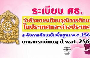 ระเบียบ ศธ. ว่าด้วยการเทียบวุฒิการศึกษาในประเทศและต่างประเทศระดับการศึกษาขั้นพื้นฐาน พ.ศ.2563 ยกเลิกระเบียบฯ ปี พ.ศ. 2560