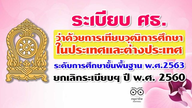 ระเบียบ ศธ. ว่าด้วยการเทียบวุฒิการศึกษาในประเทศและต่างประเทศระดับการศึกษาขั้นพื้นฐาน พ.ศ.2563 ยกเลิกระเบียบฯ ปี พ.ศ. 2560