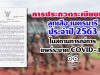 การประกวดระเบียบแถวลูกเสือ เนตรนารี ประจำปี 2563 ในสถานการณ์การแพร่ระบาด COVID-19