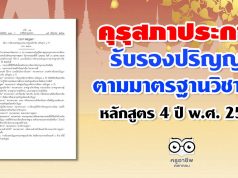 ประกาศคุรุสภา เรื่อง การรับรองปริญญาตามมาตรฐานวิชาชีพ หลักสูตร 4 ปี พ.ศ. 2563