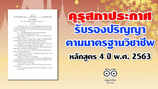 ประกาศคุรุสภา เรื่อง การรับรองปริญญาตามมาตรฐานวิชาชีพ หลักสูตร 4 ปี พ.ศ. 2563