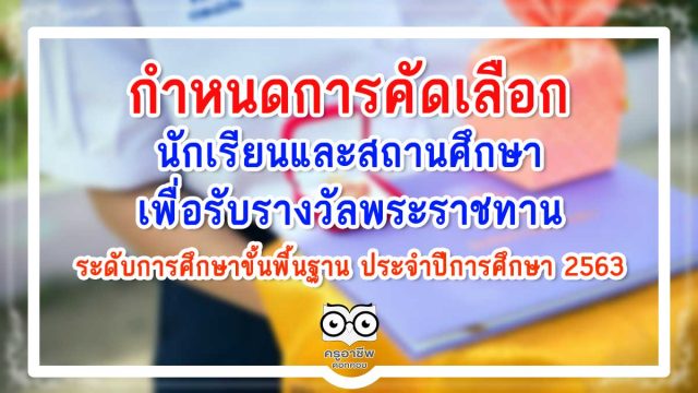 กำหนดการคัดเลือกนักเรียนและสถานศึกษา เพื่อรับรางวัลพระราชทาน ระดับการศึกษาขั้นพื้นฐาน ประจำปีการศึกษา 2563