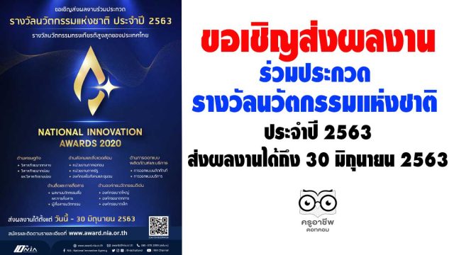 ขอเชิญส่งผลงานร่วมประกวด รางวัลนวัตกรรมแห่งชาติ ประจำปี 2563 วันนี้ - 30 มิถุนายน 2563