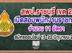 สพป.ราชบุรี เขต 2 สอบพนักงานราชการ 11 อัตรา สมัครออนไลน์ 13-22 มิถุนายน 2563