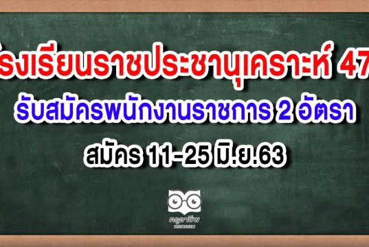 โรงเรียนราชประชานุเคราะห์ 47 รับสมัครพนักงานราชการ 2 อัตรา สมัคร 11-25 มิ.ย.63