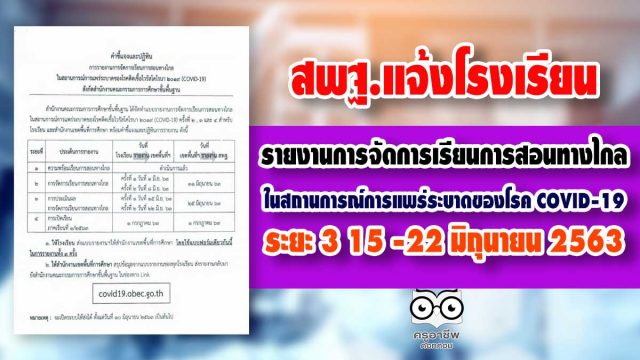 สพฐ.แจ้งโรงเรียน รายงานการจัดการเรียนการสอนทางไกล ในสถานการณ์การแพร่ระบาดของโรค COVID-19 ระยะ 3 15 -22 มิถุนายน 2563