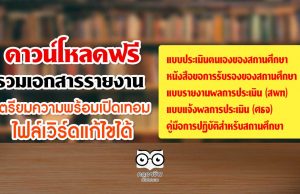 ดาวน์โหลดฟรี รวมเอกสารรายงาน เตรียมความพร้อม COVID-19 ไฟล์เวิร์ดแก้ไขได้