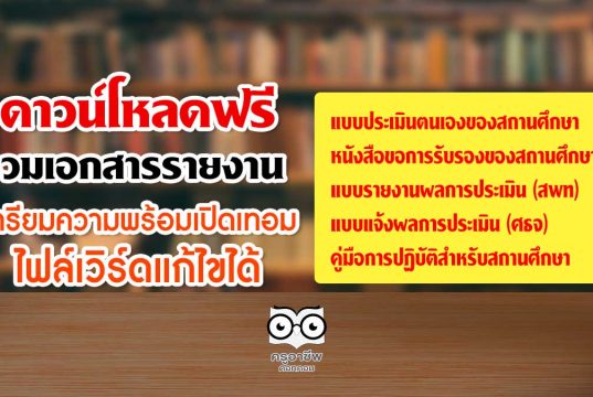 ดาวน์โหลดฟรี รวมเอกสารรายงาน เตรียมความพร้อม COVID-19 ไฟล์เวิร์ดแก้ไขได้