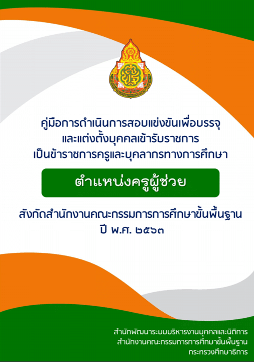 คู่มือการดำเนินการสอบแข่งขันเพื่อบรรจุและแต่งตั้งบุคคลเข้ารับราชการเป็นข้าราชการครูและบุคลากรทางการศึกษา ตำแหน่งครูผู้ช่วย สังกัด สพฐ. ปี พ.ศ. 2563