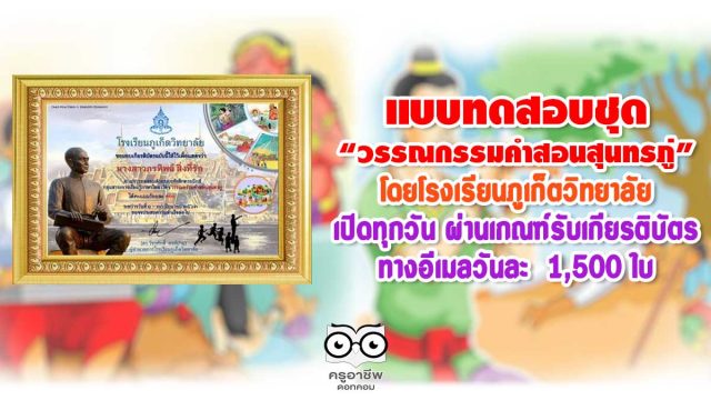 แบบทดสอบชุด “วรรณกรรมคำสอนสุนทรภู่” โดยโรงเรียนภูเก็ตวิทยาลัย เปิดทุกวัน ผ่านเกณฑ์รับเกียรติบัตรทางอีเมลวันละ 1,500 ใบ