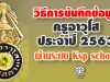 วิธีการบันทึกข้อมูลสำหรับครูอาวุโส ประจำปี 2563 ผ่านระบบ Ksp school