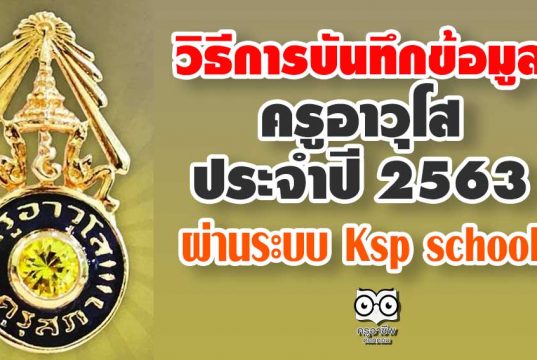 วิธีการบันทึกข้อมูลสำหรับครูอาวุโส ประจำปี 2563 ผ่านระบบ Ksp school