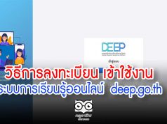 วิธีการลงทะเบียน เข้าใช้งานระบบการเรียนรู้ออนไลน์ deep.go.th