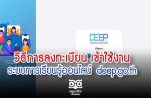 วิธีการลงทะเบียน เข้าใช้งานระบบการเรียนรู้ออนไลน์ deep.go.th