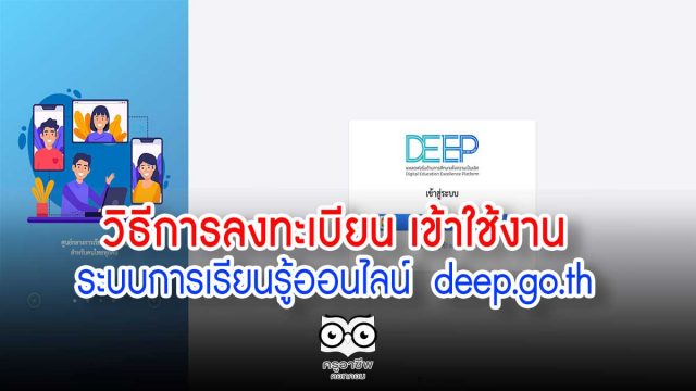 วิธีการลงทะเบียน เข้าใช้งานระบบการเรียนรู้ออนไลน์ deep.go.th