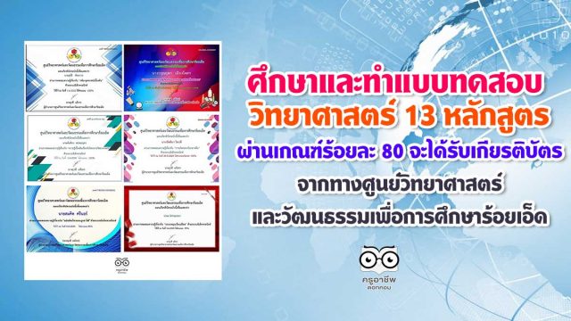 ศึกษาและทำแบบทดสอบ 13 หลักสูตร ผ่านเกณฑ์ร้อยละ 80 จะได้รับเกียรติบัตรจากทางศูนย์วิทยาศาสตร์และวัฒนธรรมเพื่อการศึกษาร้อยเอ็ด