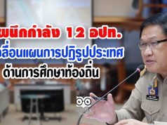 สถ.ผนึกกำลัง 12 อปท. ขับเคลื่อนแผนการปฏิรูปประเทศด้านการศึกษาท้องถิ่น