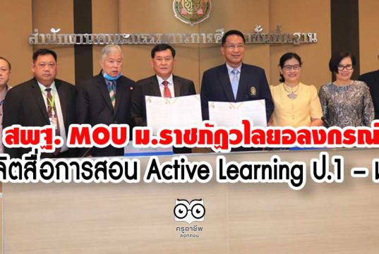 สพฐ. MOU ม.ราชภัฏวไลยอลงกรณ์ ผลิตสื่อการสอน Active Learning ป.1 – ม.6