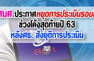 สมศ. ประกาศหยุดการประเมินรอบสี่ช่วงโค้งสุดท้ายปี 63 หลังศธ. สั่งยุติการประเมิน พร้อมเตรียมปูทางสู่การประเมินรอบห้า