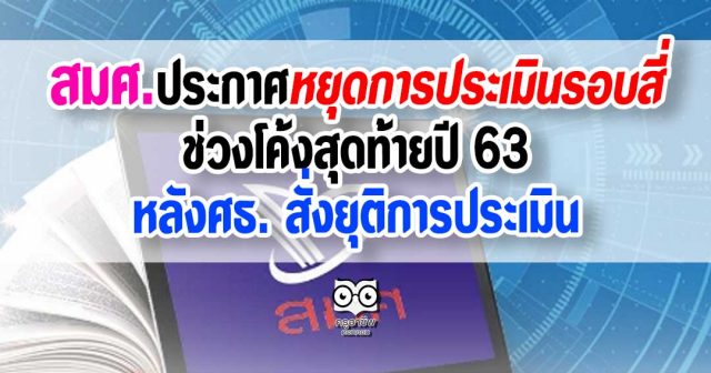 สมศ. ประกาศหยุดการประเมินรอบสี่ช่วงโค้งสุดท้ายปี 63 หลังศธ. สั่งยุติการประเมิน พร้อมเตรียมปูทางสู่การประเมินรอบห้า