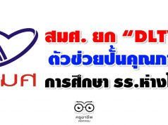 สมศ. ยก “DLTV” ตัวช่วยปั้นคุณภาพการศึกษา รร.ห่างไกล พร้อมแนะเทคนิค 3 ข้อ ปรับตัวในยุคนิวนอร์มอล