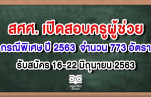 สศศ. เปิดสอบครูผู้ช่วย กรณีพิเศษ ปี 2563 จำนวน 773 อัตรา รับสมัคร 16-22 มิถุนายน 2563