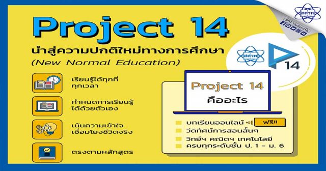 คุณครูต้องรู้!! Project 14 โครงการสอนออนไลน์ สู่ความปกติใหม่ทางการศึกษา สสวท. ครบทุกระดับชั้น ป.1-ม.6 วิทย์-คณิต-เทคโนโลยี