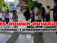 ศธ.ลงพื้นที่ สนามสอบ ปลื้มจัดสอบม.1ผ่านฉลุยท่ามกลางโควิด