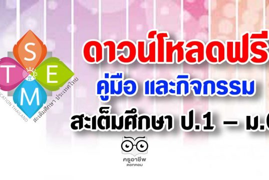 ดาวน์โหลดฟรี คู่มือ และกิจกรรมสะเต็มศึกษา ป.1 – ม.6 ครบทุกภาคเรียน