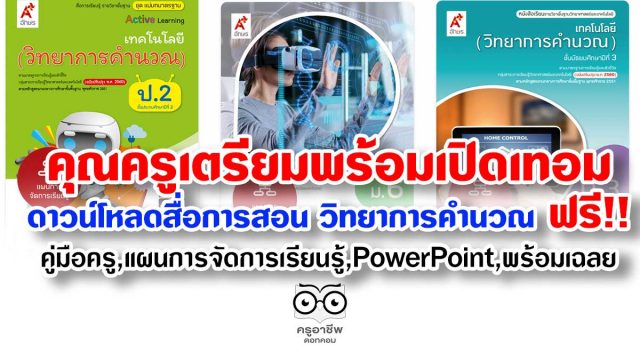 เตรียมพร้อมเปิดเทอม ดาวน์โหลดสื่อการสอน วิชา วิทยาการคำนวณ ฟรี!! คู่มือครู,แผนการจัดการเรียนรู้,PowerPoint,พร้อมเฉลย