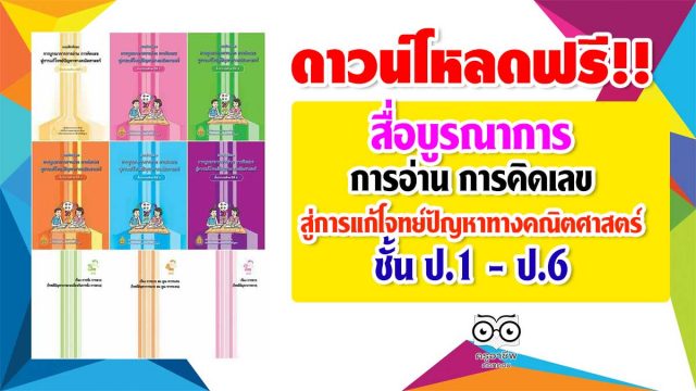 ดาวน์โหลดฟรี!! สื่อบูรณาการ การอ่าน การคิดเลข สู่การแก้โจทย์ปัญหาทางคณิตศาสตร์ ชั้น ป.1 - ป.6