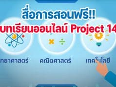 สื่อการสอนออนไลน์ สสวท. Project 14 ครบทุกตัวชี้วัด ทุกระดับชั้น ป.1-ม.6