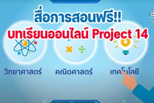 สื่อการสอนออนไลน์ สสวท. Project 14 ครบทุกตัวชี้วัด ทุกระดับชั้น ป.1-ม.6